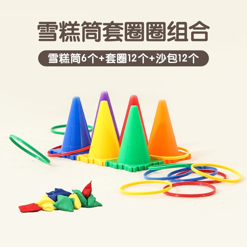 星丁诺 儿童感统训练玩具 雪糕筒套圈圈标志桶 幼儿园室内户外扔沙包游戏教具套装